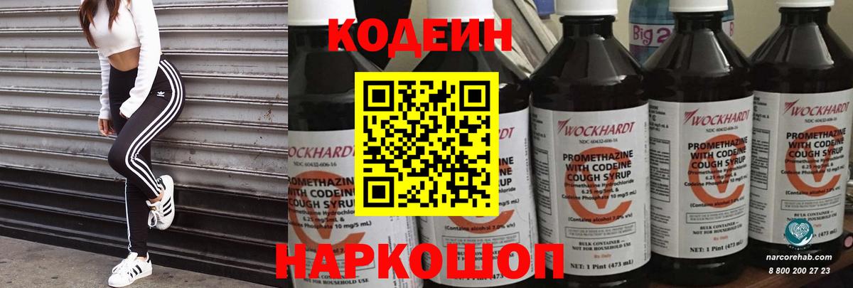 Кодеин Purple Drank  Вход с VPN  Назарово  Codein Purple Drank 
