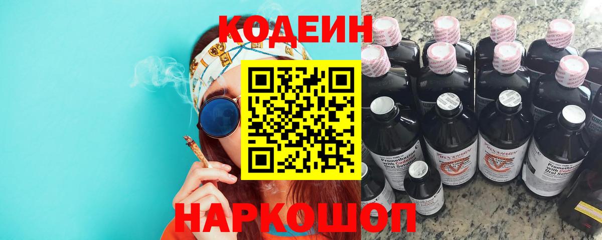 Кодеин напиток Lean (лин)  Назарово  Codein Purple Drank 